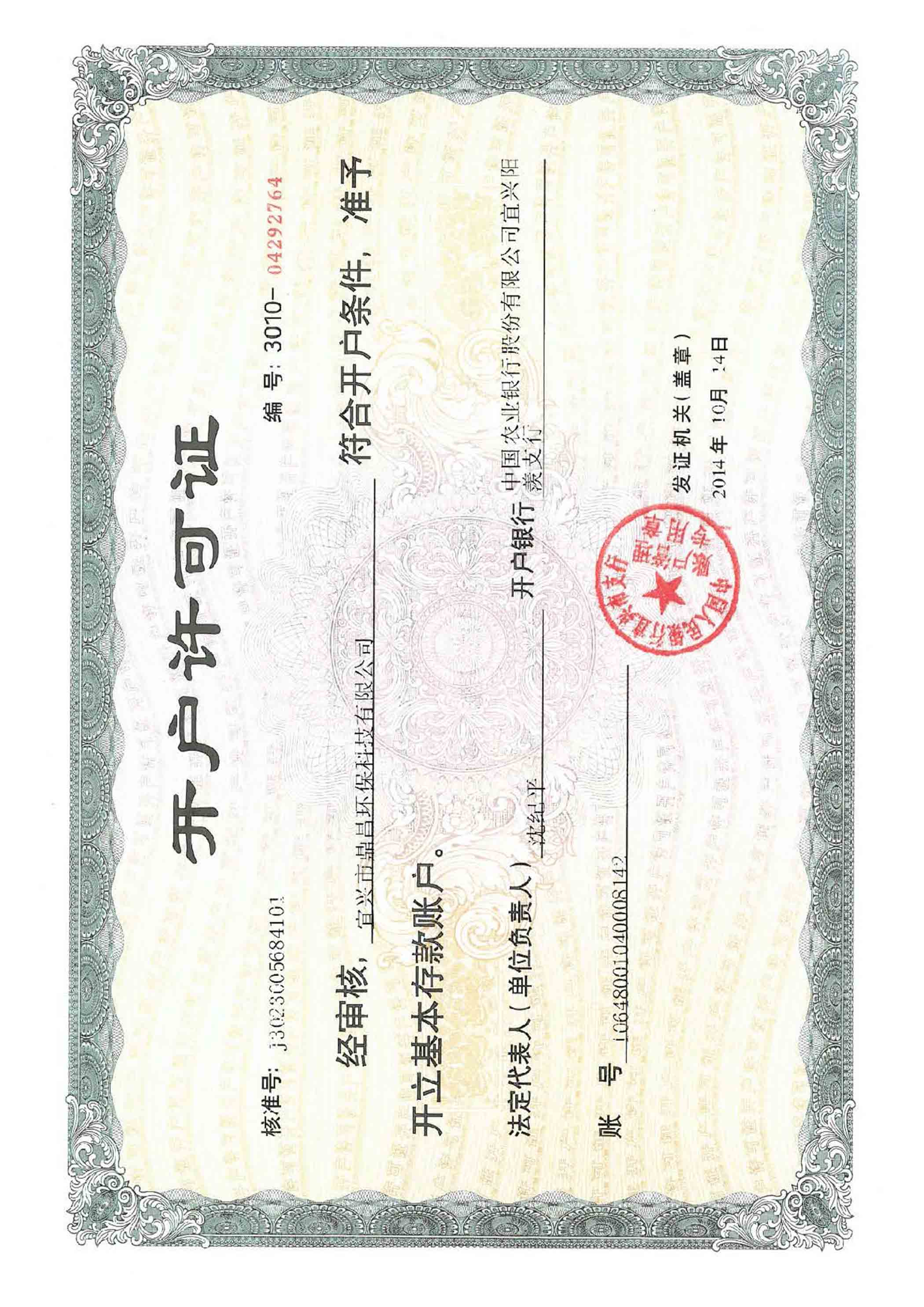 公司开户许可证